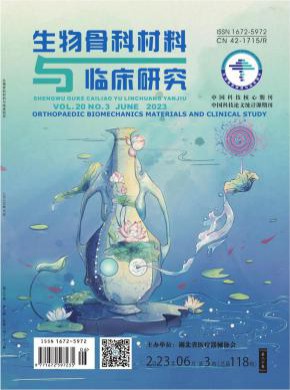 生物骨科材料与临床研究期刊